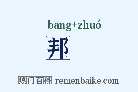 邦汋是什么意思的图片